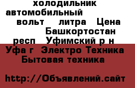  холодильник автомобильный red element 12 вольт 24 литра › Цена ­ 3 500 - Башкортостан респ., Уфимский р-н, Уфа г. Электро-Техника » Бытовая техника   